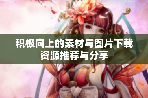 积极向上的素材与图片下载资源推荐与分享