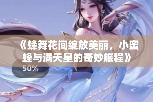 《蜂舞花间绽放美丽，小蜜蜂与满天星的奇妙旅程》