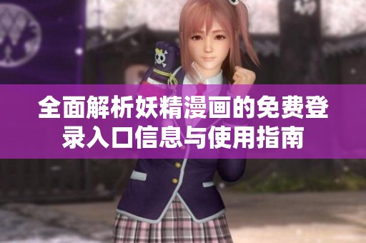全面解析妖精漫画的免费登录入口信息与使用指南