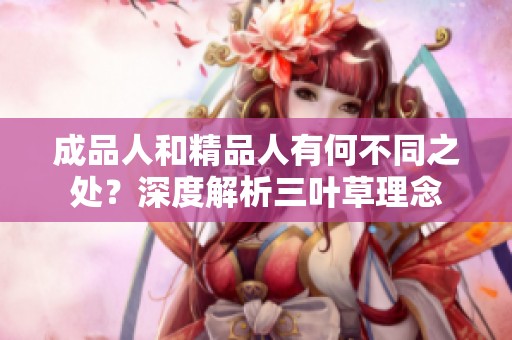 成品人和精品人有何不同之处？深度解析三叶草理念