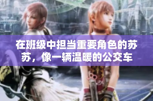 在班级中担当重要角色的苏苏，像一辆温暖的公交车