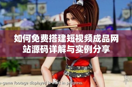 如何免费搭建短视频成品网站源码详解与实例分享