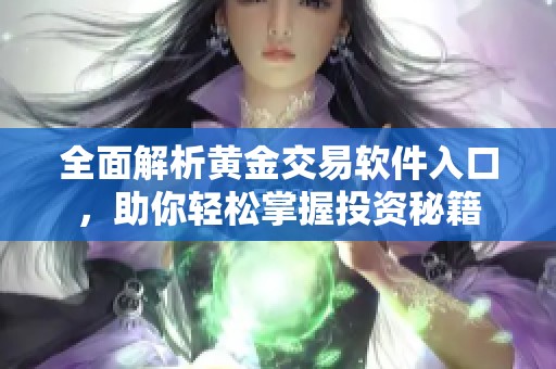 全面解析黄金交易软件入口，助你轻松掌握投资秘籍