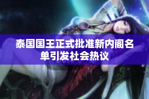 泰国国王正式批准新内阁名单引发社会热议