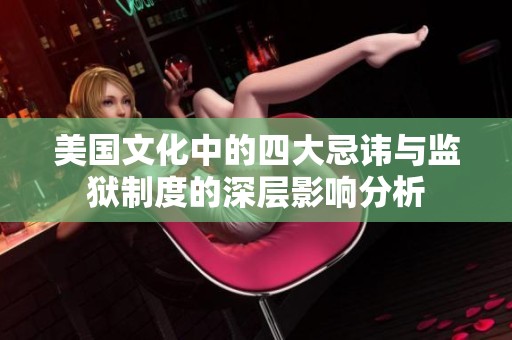 美国文化中的四大忌讳与监狱制度的深层影响分析