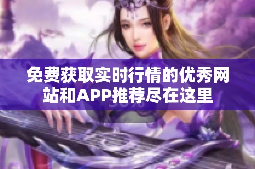免费获取实时行情的优秀网站和APP推荐尽在这里