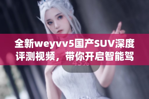 全新weyvv5国产SUV深度评测视频，带你开启智能驾驶之旅