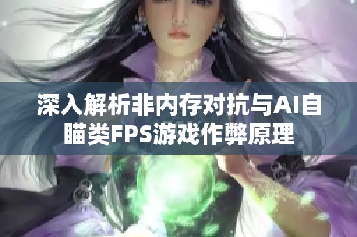 深入解析非内存对抗与AI自瞄类FPS游戏作弊原理