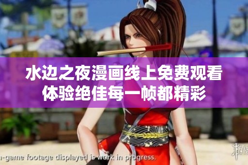 水边之夜漫画线上免费观看体验绝佳每一帧都精彩