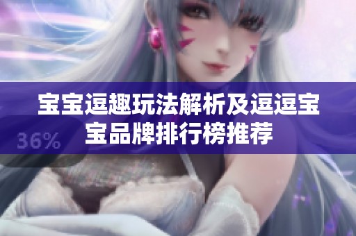 宝宝逗趣玩法解析及逗逗宝宝品牌排行榜推荐
