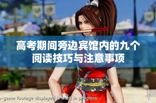 高考期间旁边宾馆内的九个阅读技巧与注意事项