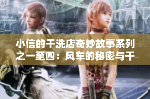 小信的干洗店奇妙故事系列之一至四：风车的秘密与干洗之旅