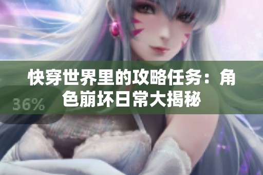快穿世界里的攻略任务：角色崩坏日常大揭秘