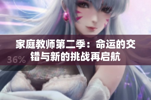 家庭教师第二季：命运的交错与新的挑战再启航
