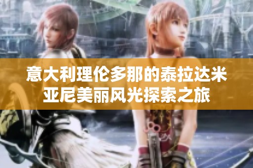 意大利理伦多那的泰拉达米亚尼美丽风光探索之旅