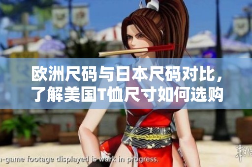 欧洲尺码与日本尺码对比，了解美国T恤尺寸如何选购