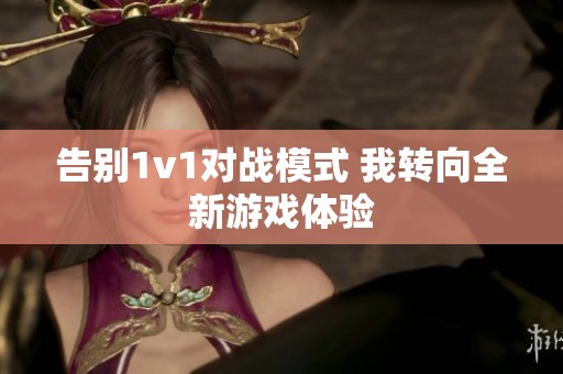 告别1v1对战模式 我转向全新游戏体验