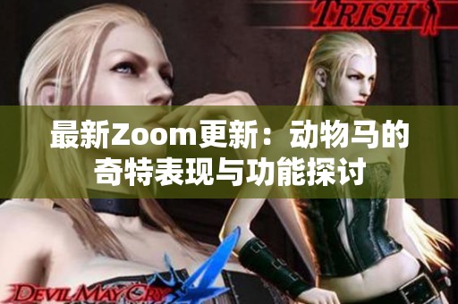 最新Zoom更新：动物马的奇特表现与功能探讨