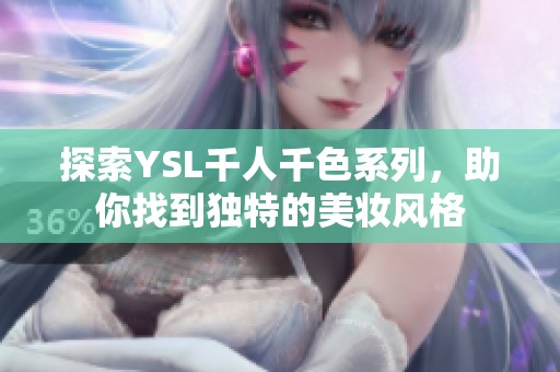 探索YSL千人千色系列，助你找到独特的美妆风格