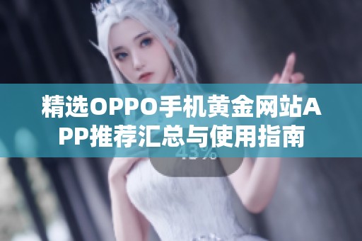 精选OPPO手机黄金网站APP推荐汇总与使用指南