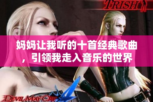 妈妈让我听的十首经典歌曲，引领我走入音乐的世界