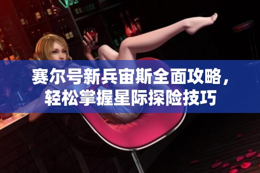 赛尔号新兵宙斯全面攻略，轻松掌握星际探险技巧