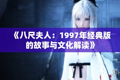 《八尺夫人：1997年经典版的故事与文化解读》