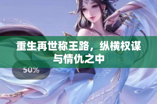 重生再世称王路，纵横权谋与情仇之中