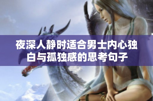 夜深人静时适合男士内心独白与孤独感的思考句子