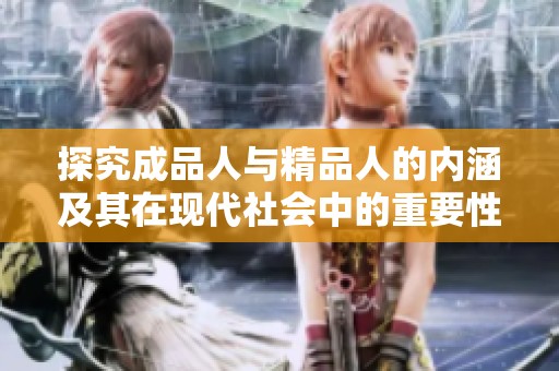 探究成品人与精品人的内涵及其在现代社会中的重要性