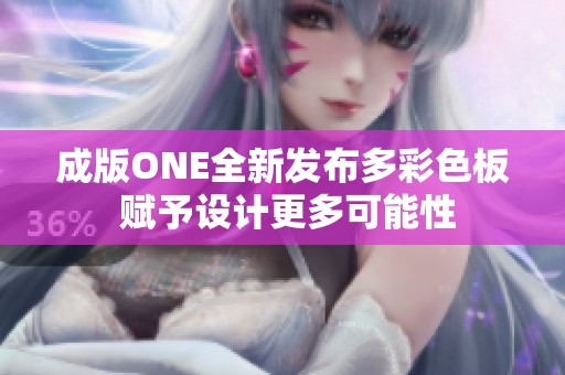 成版ONE全新发布多彩色板 赋予设计更多可能性