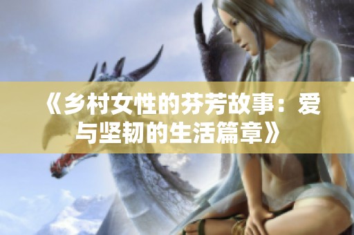 《乡村女性的芬芳故事：爱与坚韧的生活篇章》