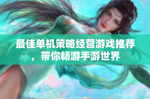 最佳单机策略经营游戏推荐，带你畅游手游世界