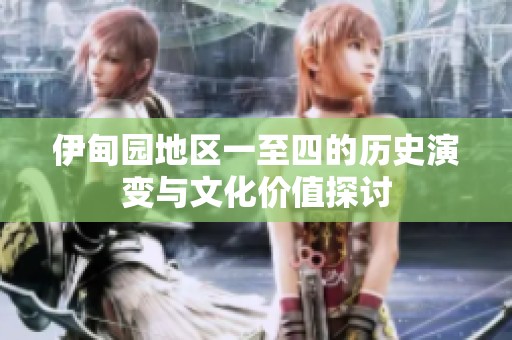 伊甸园地区一至四的历史演变与文化价值探讨