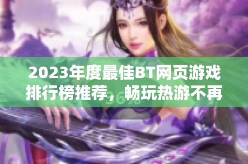 2023年度最佳BT网页游戏排行榜推荐，畅玩热游不再错过