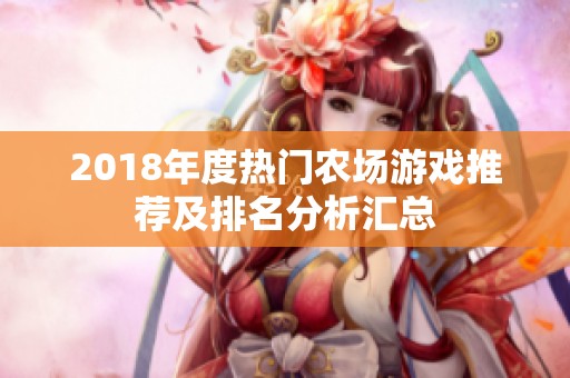 2018年度热门农场游戏推荐及排名分析汇总