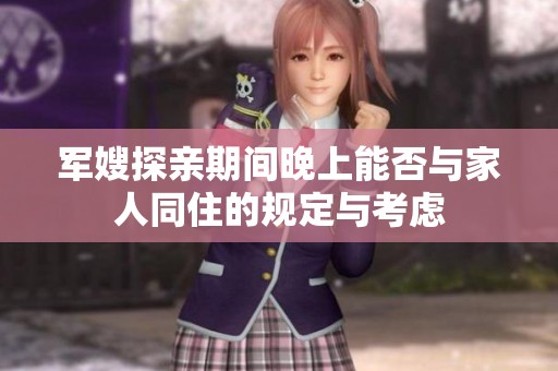 军嫂探亲期间晚上能否与家人同住的规定与考虑