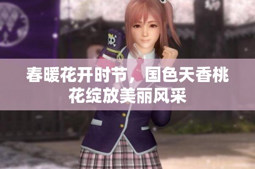 春暖花开时节，国色天香桃花绽放美丽风采