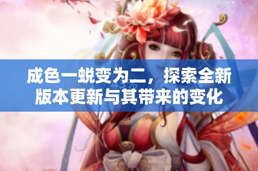 成色一蜕变为二，探索全新版本更新与其带来的变化