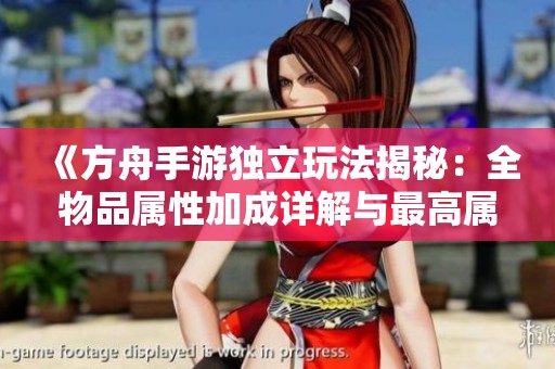 《方舟手游独立玩法揭秘：全物品属性加成详解与最高属性获取攻略》