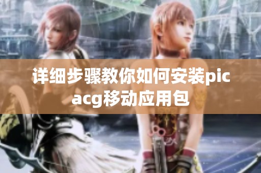 详细步骤教你如何安装picacg移动应用包