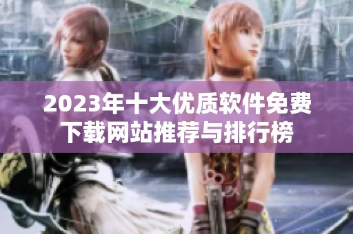2023年十大优质软件免费下载网站推荐与排行榜