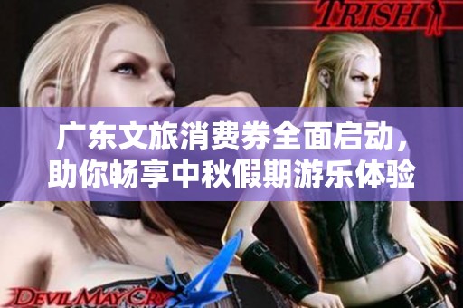 广东文旅消费券全面启动，助你畅享中秋假期游乐体验