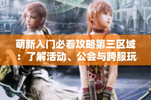 萌新入门必看攻略第三区域：了解活动、公会与跨服玩法