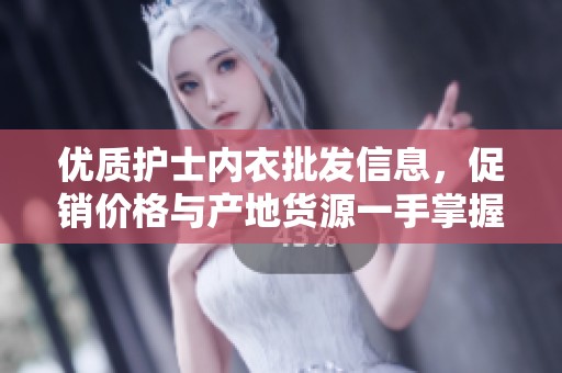 优质护士内衣批发信息，促销价格与产地货源一手掌握
