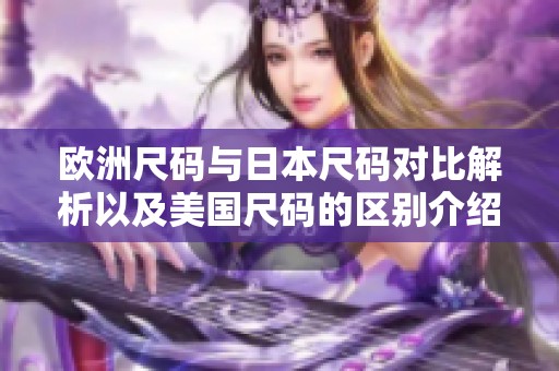 欧洲尺码与日本尺码对比解析以及美国尺码的区别介绍