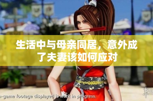生活中与母亲同居，意外成了夫妻该如何应对