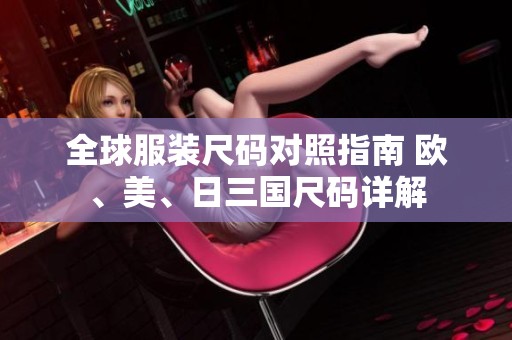 全球服装尺码对照指南 欧、美、日三国尺码详解