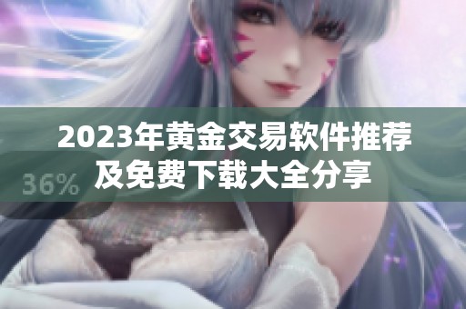 2023年黄金交易软件推荐及免费下载大全分享