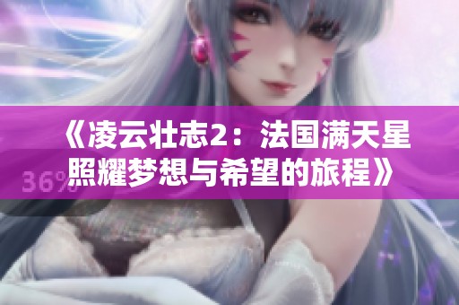 《凌云壮志2：法国满天星照耀梦想与希望的旅程》